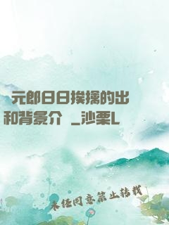 狀元郎日日挨擒的出處和背景介紹