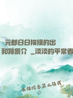 狀元郎日日挨擒的出處和背景介紹