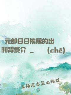 狀元郎日日挨擒的出處和背景介紹