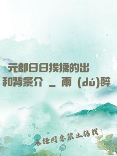 狀元郎日日挨擒的出處和背景介紹