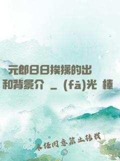 狀元郎日日挨擒的出處和背景介紹