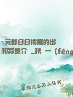 狀元郎日日挨擒的出處和背景介紹