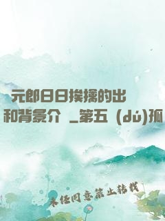 狀元郎日日挨擒的出處和背景介紹