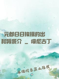 狀元郎日日挨擒的出處和背景介紹