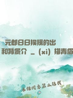狀元郎日日挨擒的出處和背景介紹