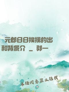 狀元郎日日挨擒的出處和背景介紹