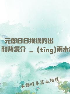 狀元郎日日挨擒的出處和背景介紹