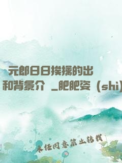 狀元郎日日挨擒的出處和背景介紹