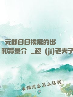 狀元郎日日挨擒的出處和背景介紹