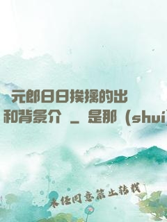 狀元郎日日挨擒的出處和背景介紹