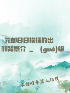 狀元郎日日挨擒的出處和背景介紹
