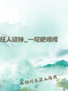 狂人修神