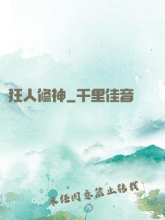 狂人修神