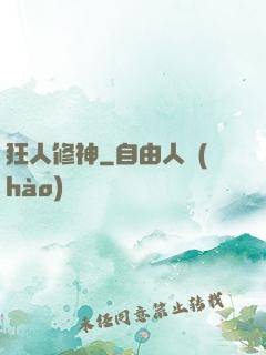 狂人修神