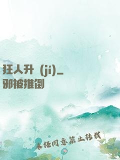 狂人升級(jí)