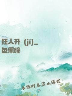 狂人升級(jí)