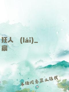 狂人歸來(lái)