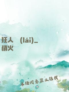 狂人歸來(lái)