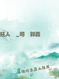 狂人歸來