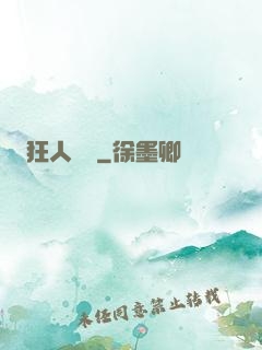 狂人歸來