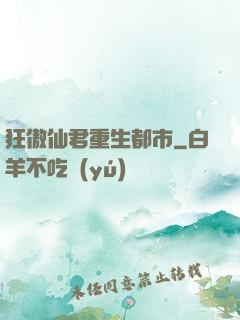 狂傲仙君重生都市