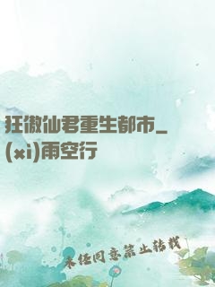 狂傲仙君重生都市