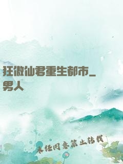 狂傲仙君重生都市