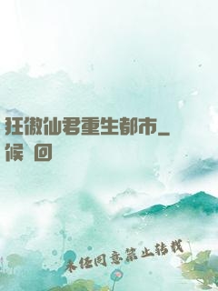 狂傲仙君重生都市