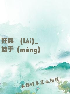 狂兵歸來(lái)