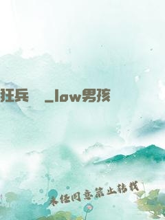 狂兵歸來