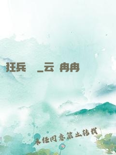 狂兵歸來