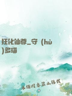 狂化仙尊