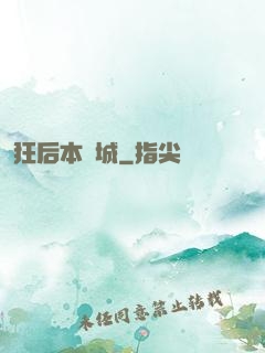 狂后本傾城