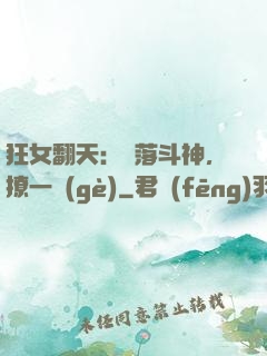 狂女翻天：墮落斗神，撩一個(gè)