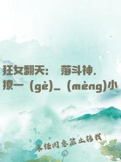 狂女翻天：墮落斗神，撩一個(gè)