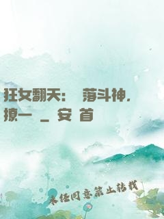 狂女翻天：墮落斗神，撩一個