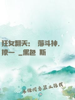 狂女翻天：墮落斗神，撩一個