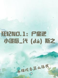 狂妃NO.1：尸皇逆寵小僵后