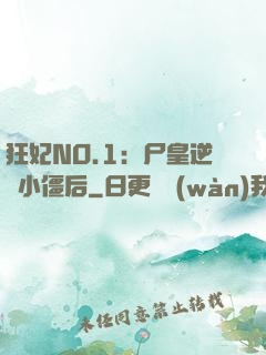 狂妃NO.1：尸皇逆寵小僵后