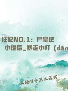狂妃NO.1：尸皇逆寵小僵后