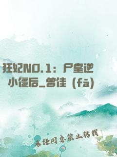 狂妃NO.1：尸皇逆寵小僵后