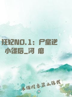 狂妃NO.1：尸皇逆寵小僵后