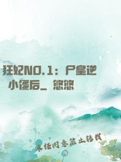 狂妃NO.1：尸皇逆寵小僵后