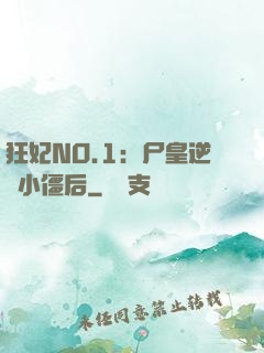 狂妃NO.1：尸皇逆寵小僵后