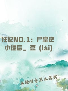 狂妃NO.1：尸皇逆寵小僵后