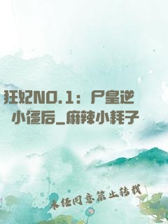 狂妃NO.1：尸皇逆寵小僵后