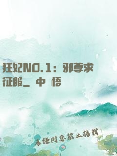狂妃NO.1：邪尊求征服
