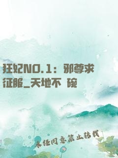 狂妃NO.1：邪尊求征服