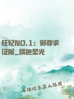 狂妃NO.1：邪尊求征服