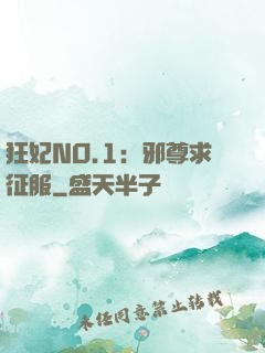狂妃NO.1：邪尊求征服
